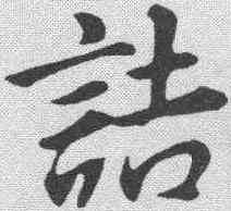 诘,董其昌 ,書法字典